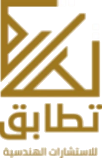 تطابق للاستشارات الهندسية