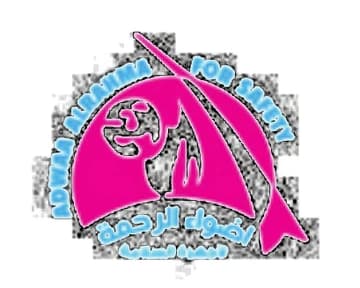 أضواء الرحمة للسلامة